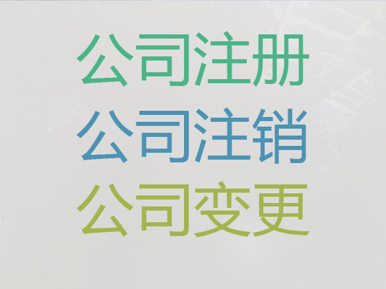 宝应县公司注册-公司注销-代理记账
